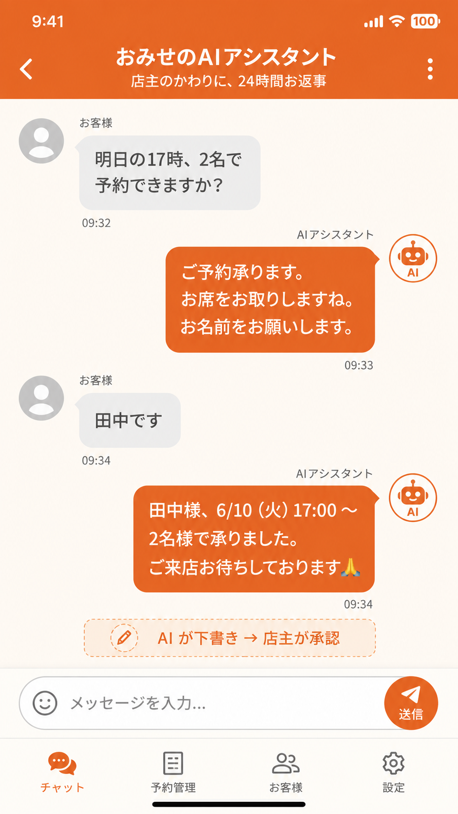 接客AIチャットボットの画面例